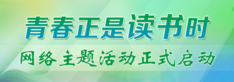 “青春正是讀書(shū)時(shí)”網(wǎng)絡(luò)主題活動(dòng)正式啟動(dòng)！期待你的參與